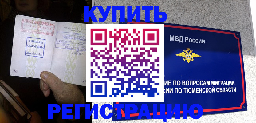 купить прописку в Белгороде